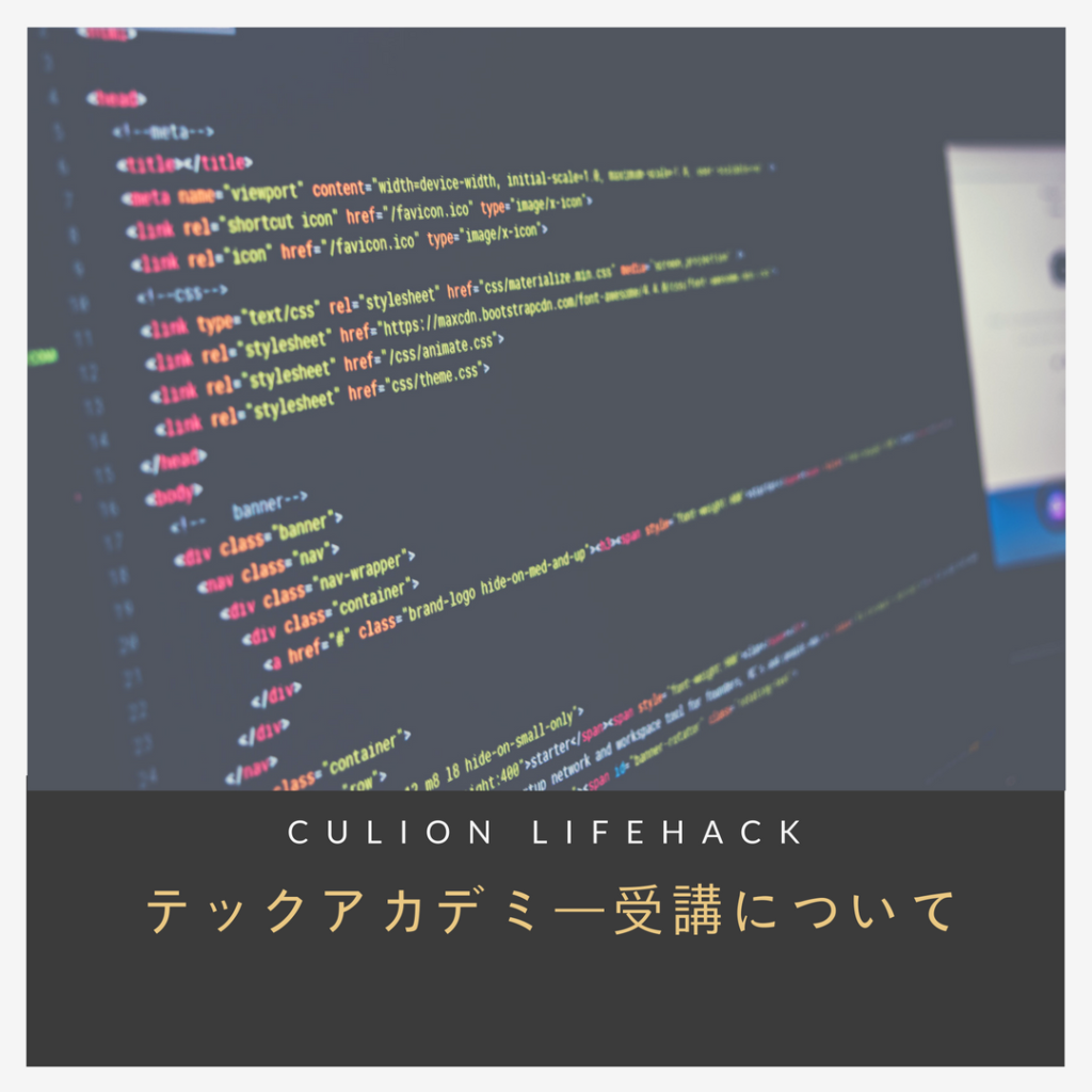 Tech Academy 評判のプログラミングスクールを受講 事前に知っておきたいポイント