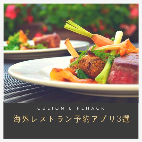 海外レストランの予約が簡単にできる日本語対応サイト・アプリ3選！