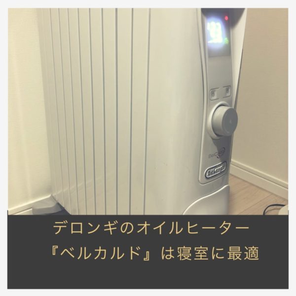 デロンギのオイルヒーターは寝室の暖房に最高の一台【口コミ・レビュー】