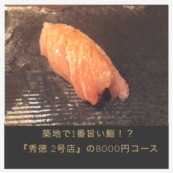 【秀徳 二号店】築地で1番美味しいお寿司はココだ！