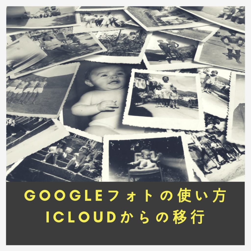 Icloudの容量不足をgoogleフォトに移行して解決する手順